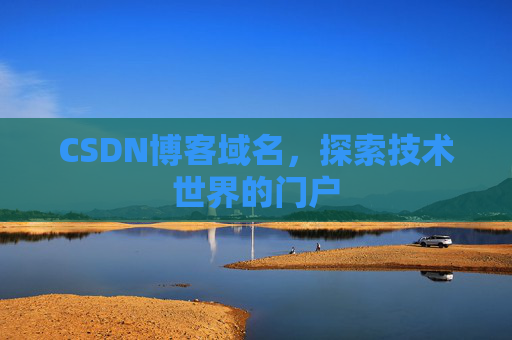CSDN博客域名，探索技术世界的门户